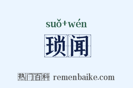 琐闻是什么意思的图片